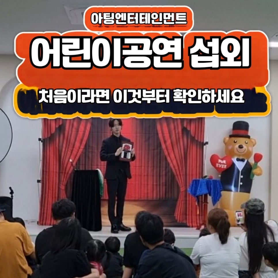 어린이공연 섭외, 처음이라면 이것부터 확인하세요