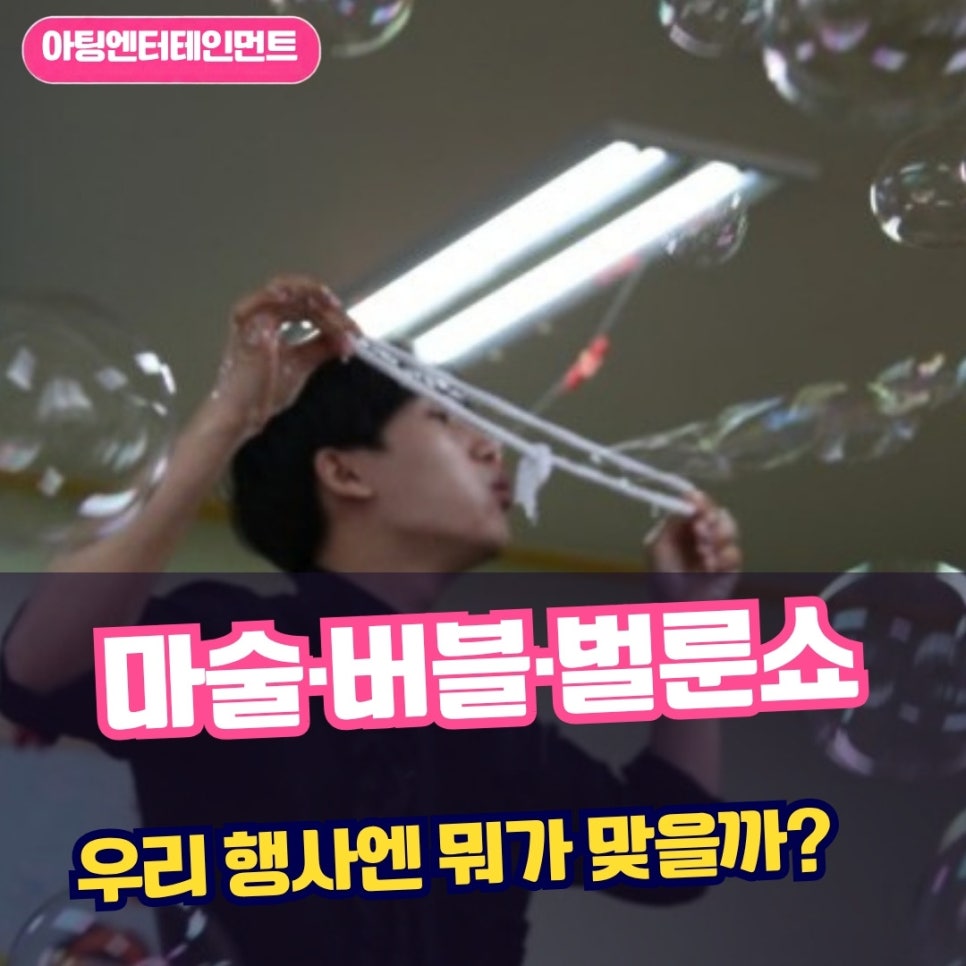 마술쇼·버블쇼·벌룬쇼, 우리 행사엔 뭐가 맞을까요