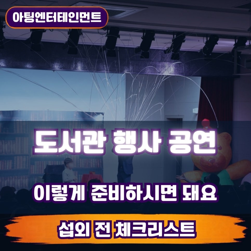 도서관 행사 공연 섭외, 이렇게 준비하시면 됩니다