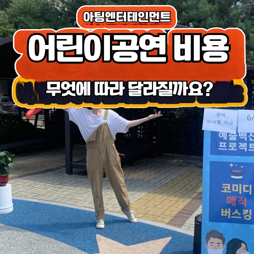 어린이공연 비용, 무엇에 따라 달라지나요