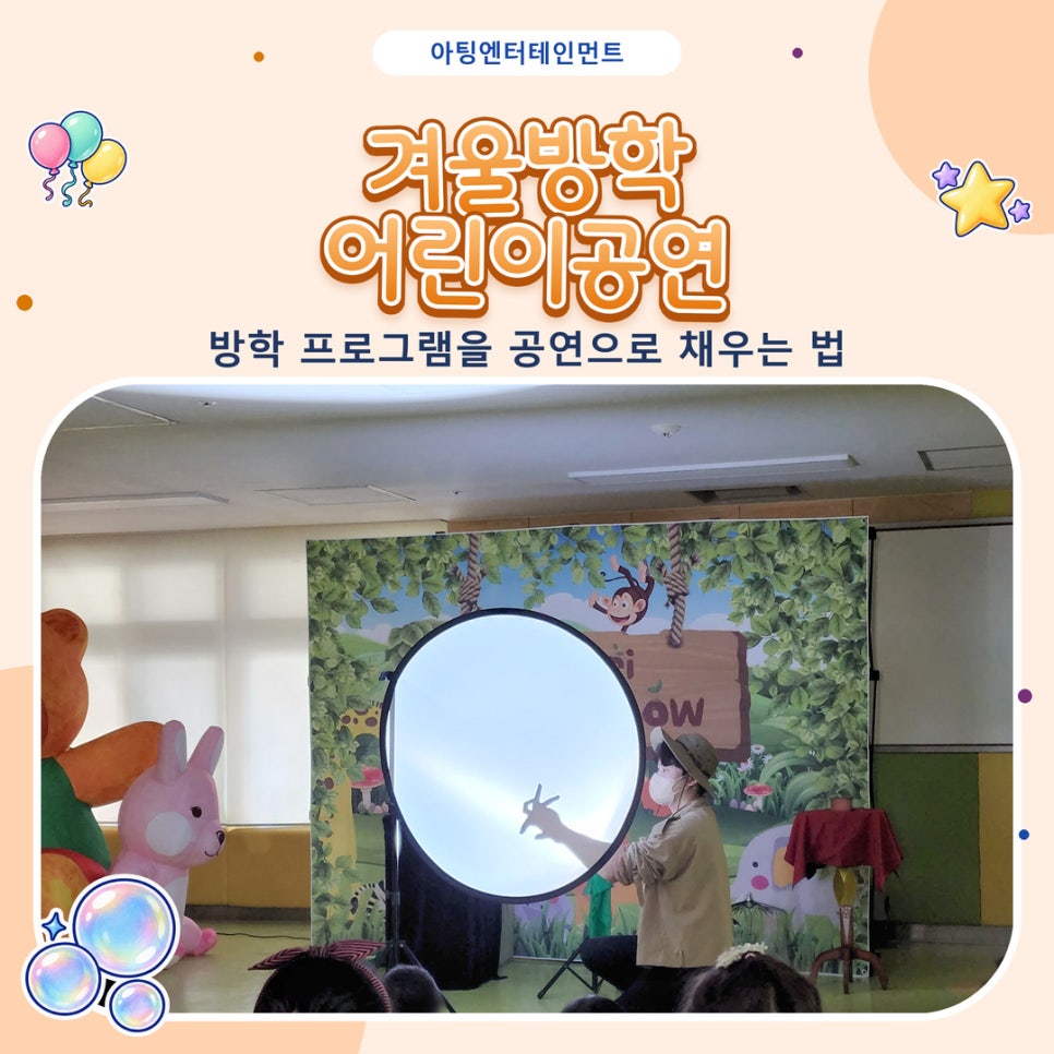 겨울방학 어린이공연, 방학 프로그램을 공연으로 채우는 법