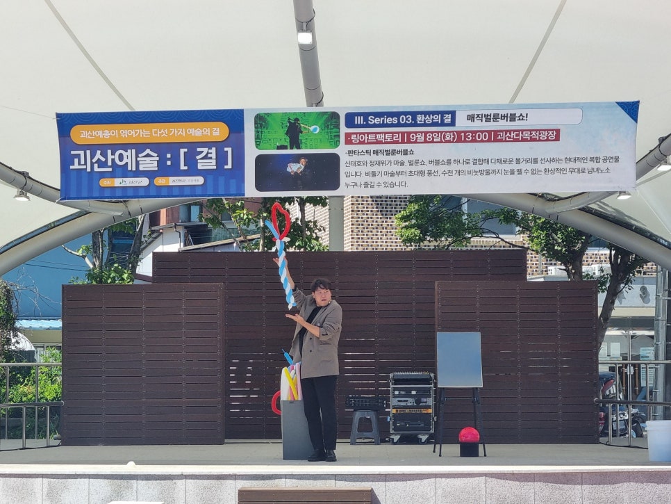 괴산 축제 공연 후기, 괴산시장 매직벌룬버블쇼