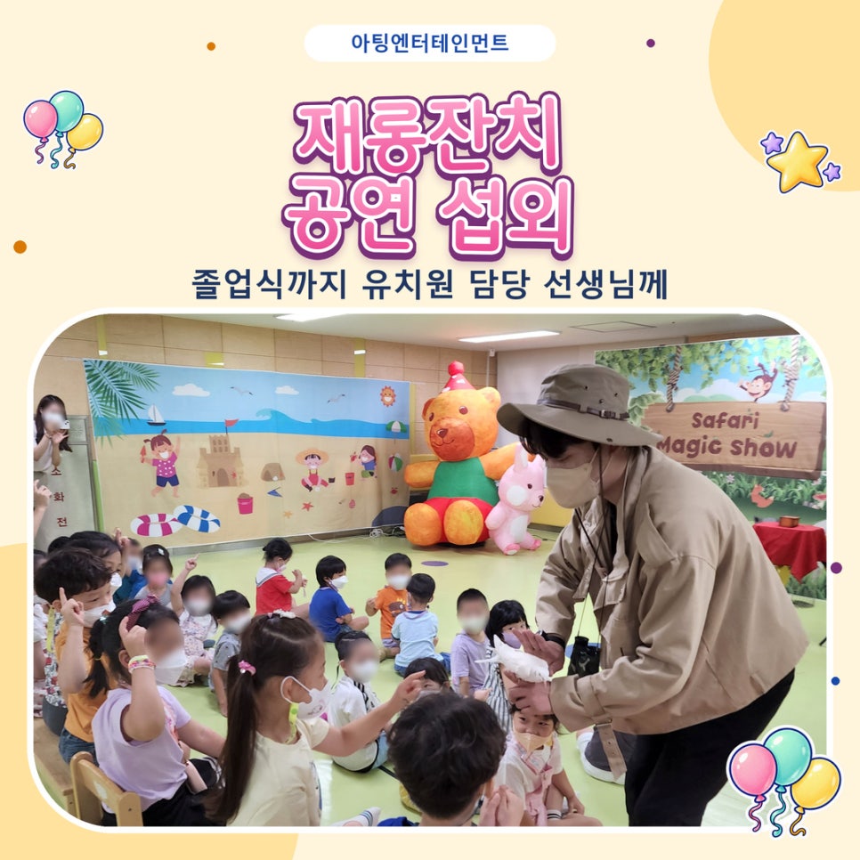재롱잔치 공연 섭외, 졸업식까지 유치원 담당 선생님께