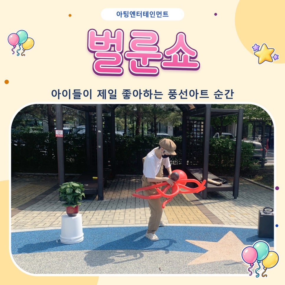 벌룬쇼, 아이들이 제일 좋아하는 풍선아트 순간