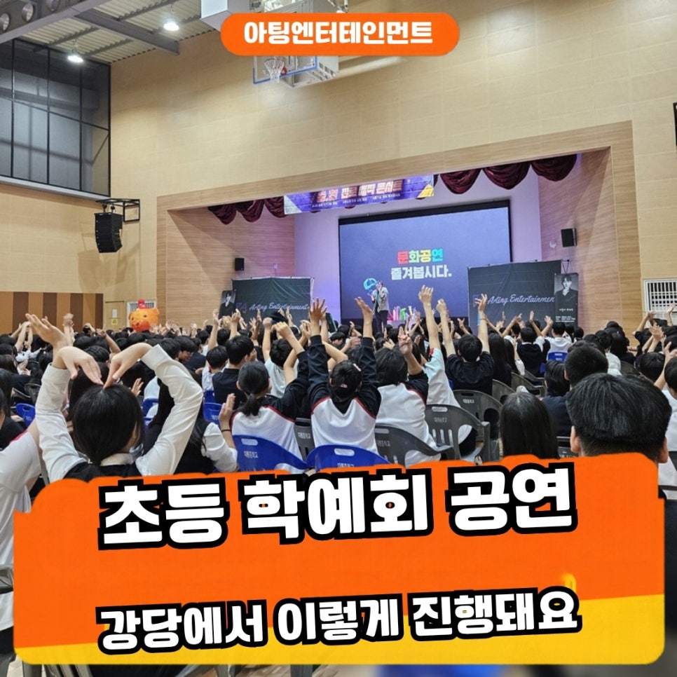 학예회 공연 섭외, 초등학교 강당에서 이렇게 진행돼요