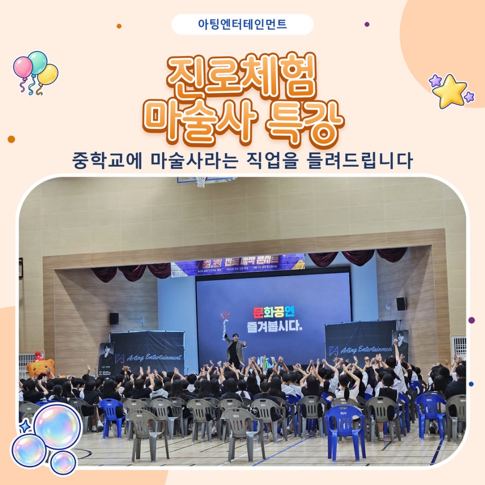진로체험 마술사 특강, 중학교에 마술사라는 직업을 들려드립니다