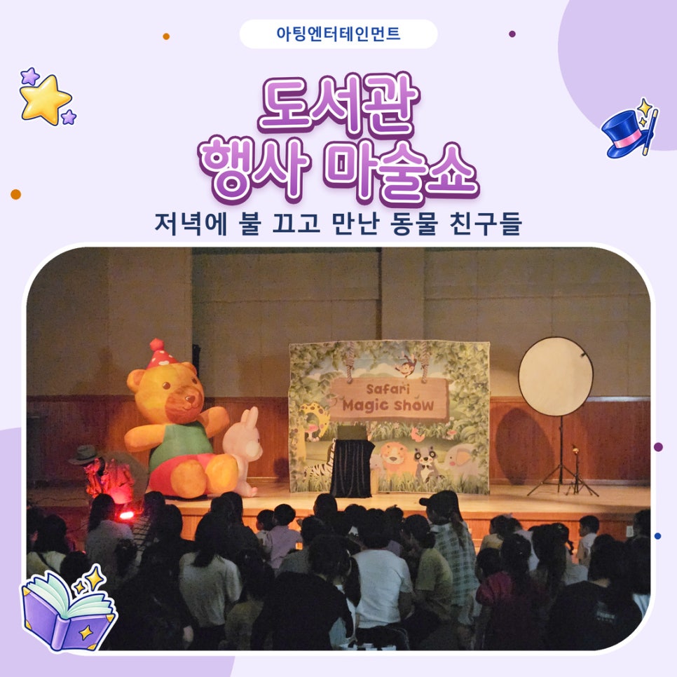 도서관 행사 마술쇼 후기, 저녁에 불 끄고 만난 동물 친구들