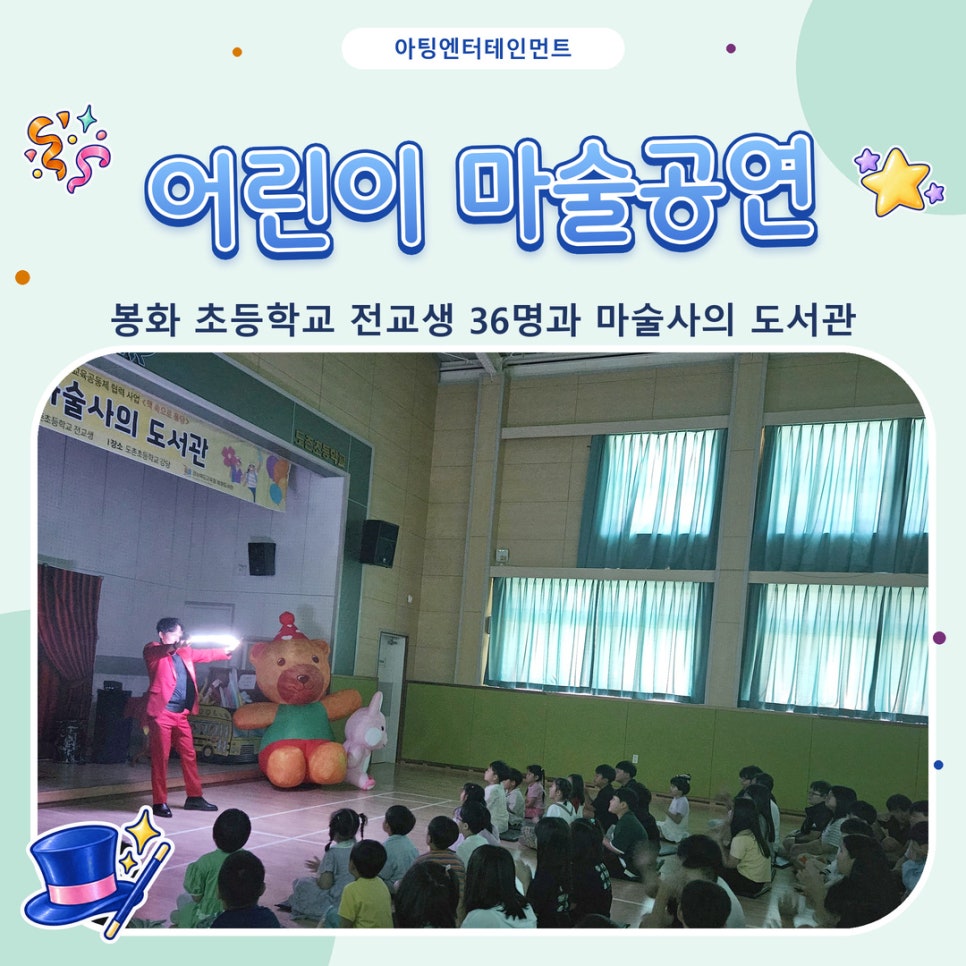 어린이 마술공연 후기, 봉화 초등학교 전교생 36명과 마술사의 도서관