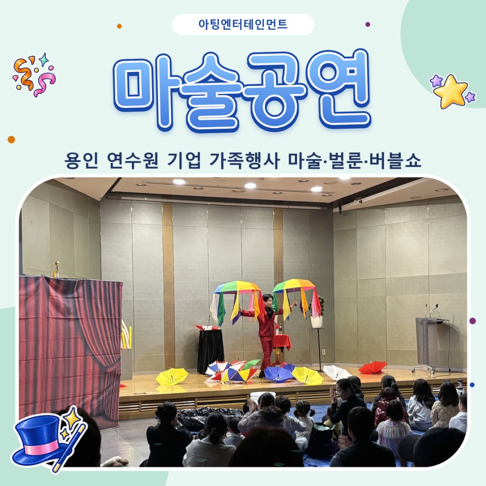 마술공연 후기, 용인 연수원 기업 가족행사 마술·벌룬·버블쇼