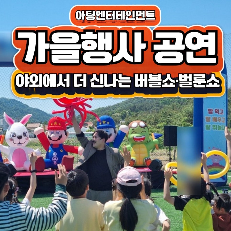 가을행사 공연 추천, 야외에서 더 신나는 버블쇼·벌룬쇼
