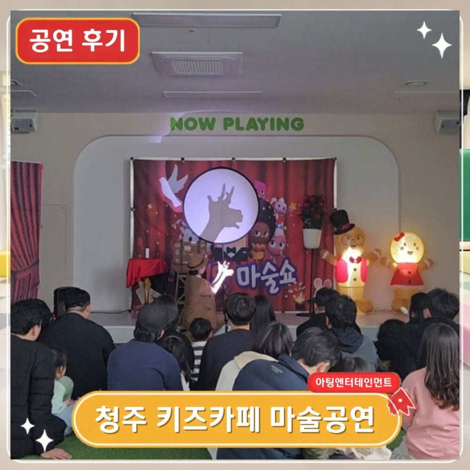 청주 키즈카페 마술공연 후기, LED 마술과 그림자쇼