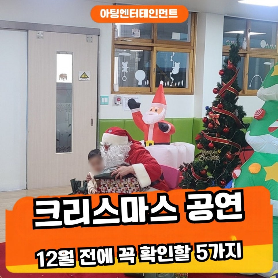 크리스마스 공연 섭외, 12월 전에 꼭 확인할 5가지