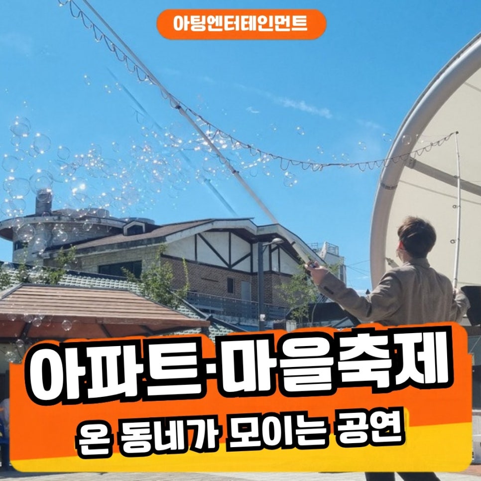 아파트축제·마을축제 공연, 온 동네가 모이는 무대 만들기