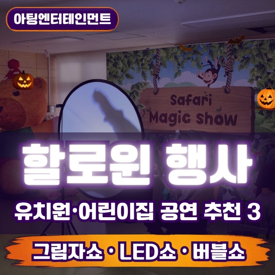 할로윈 행사 공연 추천, 유치원·어린이집에 딱 맞는 3가지