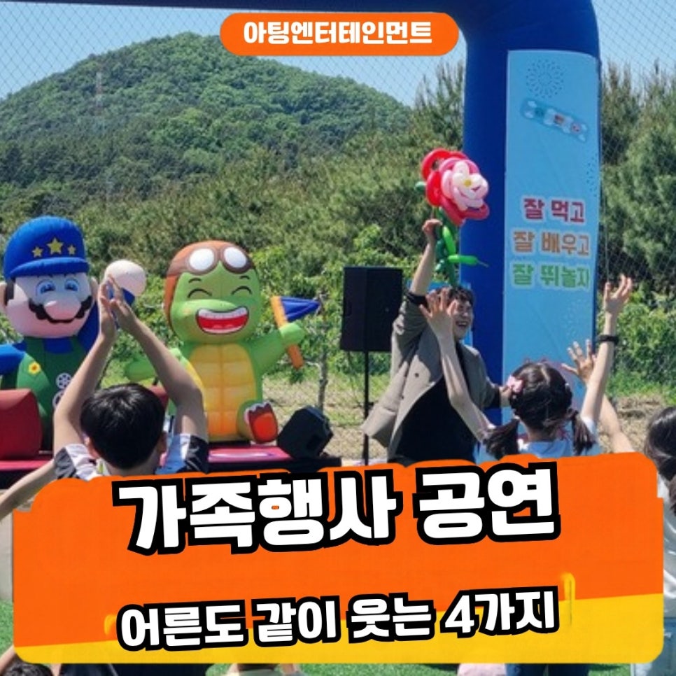 어린이공연 섭외, 가족행사에서 어른도 같이 웃게 만드는 4가지