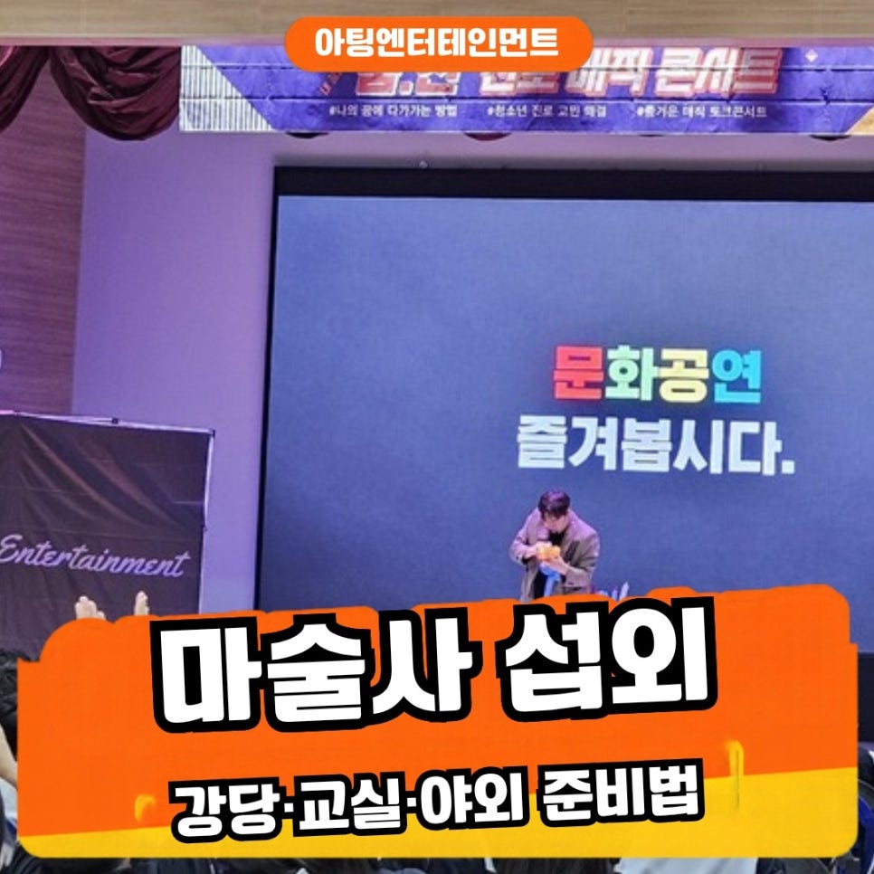 마술사 섭외, 강당·교실·야외 장소별로 이렇게 준비해요