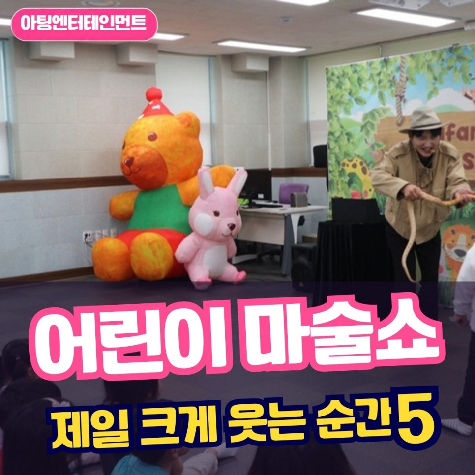 어린이 마술공연, 아이들이 제일 크게 웃는 순간 5가지