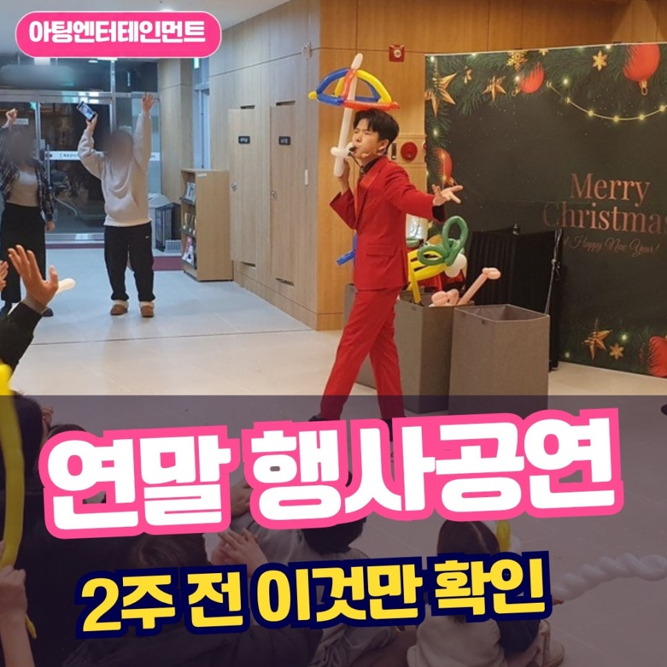 연말공연 준비, 크리스마스·송년 공연 2주 전에 이것만 확인하세요