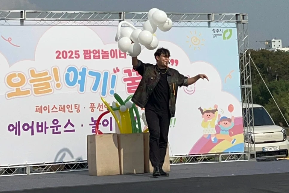 [청주 공연 후기] 2025 팝업놀이터 오늘! 여기! 꿀잼! 무심천 체육공원 벌룬쇼